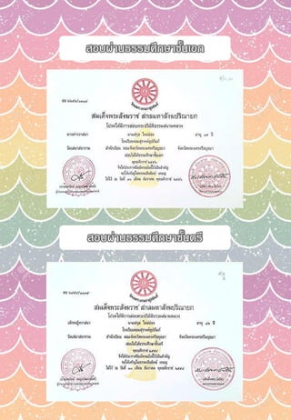 สอบผ่านธรรมศึกษาชั้นเอก
สอบผ่านธรรมศึกษาชั้นตรี
 