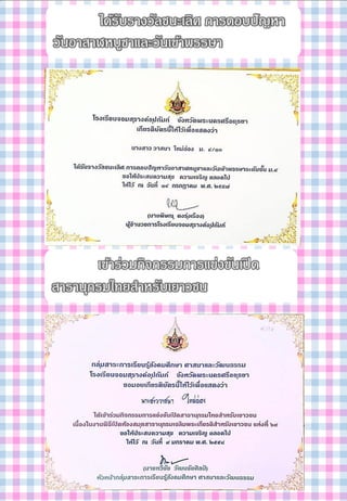 ได้รับรางวัลชนะเลิศ การตอบปัญหา
วันอาสาฬหบูชาและวันเข้าพรรษา
เข้าร่วมกิจกรรมการแข่งขันเปิด
สารานุกรมไทยสาหรับเยาวชน
 