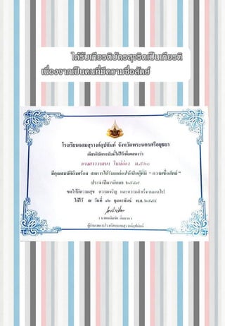 ได้รับเกียรติบัตรสุจริตเป็นเกียรติ
เนื่องจากเป็นคนที่มีความซื่อสัตย์
 
