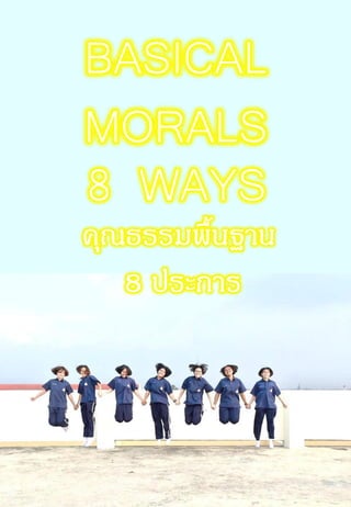 BASICAL
MORALS
8 WAYS
คุณธรรมพื้นฐาน
8 ประการ
 