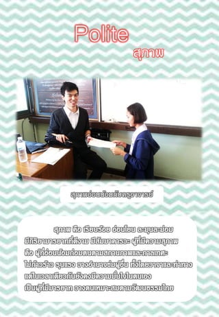 สุภาพ
Polite
สุภาพอ่อนน้อมกับครูอาจารย์
 