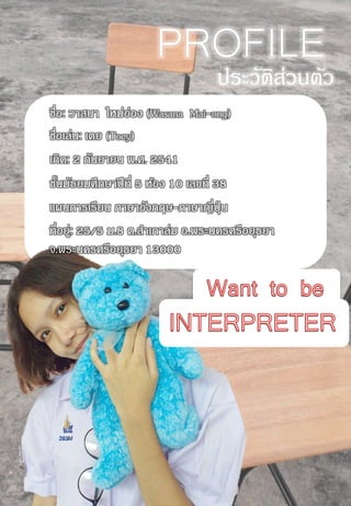 PROFILE
ประวัติส่วนตัว
แผนการเรียน ภาษาอังกฤษ-ภาษาญี่ปุ่ น
เกิด: 2 กันยายน พ.ศ. 2541
ชื่อ: วาสนา ใหม่อ่อง (Wasana Mai-ong)
ชื่อเล่น: เตย (Toey)
ชั้นมัธยมศึกษาปีที่ 5 ห้อง 10 เลขที่ 38
ที่อยู่: 25/5 ม.8 ต.สาเภาล่ม อ.พระนครศรีอยุธยา
จ.พระนครศรีอยุธยา 13000
 