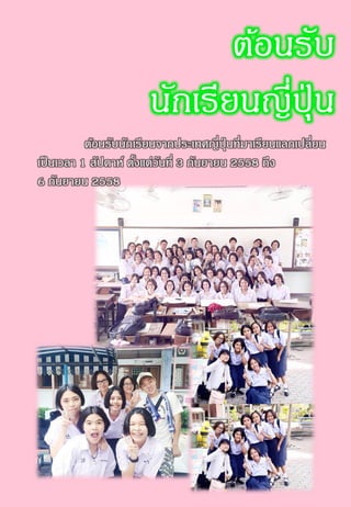 ต้อนรับ
นักเรียนญี่ปุ่น
ต้อนรับนักเรียนจากประเทศญี่ปุ่ นที่มาเรียนแลกเปลี่ยน
เป็นเวลา 1 สัปดาห์ ตั้งแต่วันที่ 3 กันยายน 2558 ถึง
6 กันยายน 2558
 