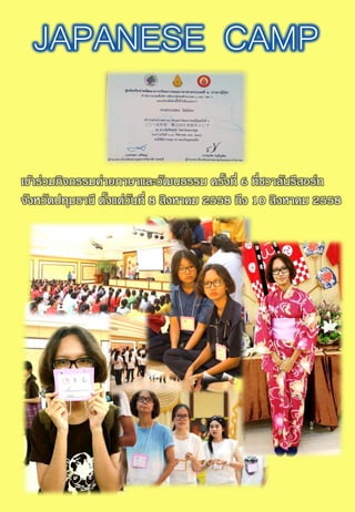 JAPANESE CAMP
เข้าร่วมกิจกรรมค่ายภาษาและวัฒนธรรม ครั้งที่ 6 ที่ชวาลันรีสอร์ท
จังหวัดปทุมธานี ตั้งแต่วันที่ 8 สิงหาคม 2558 ถึง 10 สิงหาคม 2558
 