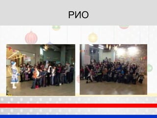 РИО
 