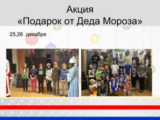Акция
«Подарок от Деда Мороза»
25,26 декабря
 