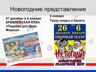 Новогодние представления
27 декабря и 6 января
КРЕМЛЕВСКАЯ ЁЛКА
«Подарок для Деда
Мороза»
2 января
Театр оперы и балета
 