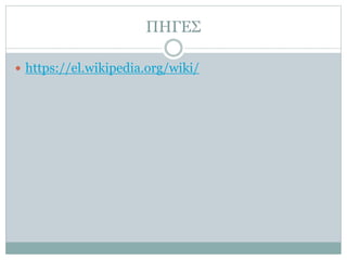 ΠΗΓΕΣ
 https://el.wikipedia.org/wiki/
 