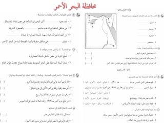كراسة امتحانات آخر العام فى الدراسات الإجتماعية للصف السادس الابتدائى