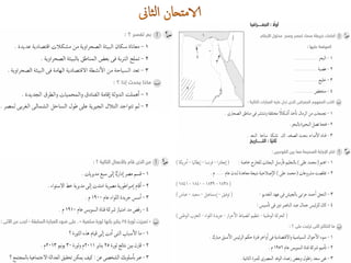 كراسة امتحانات آخر العام فى الدراسات الإجتماعية للصف السادس الابتدائى