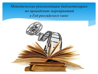 Методические рекомендации библиотекарям
по проведению мероприятий
в Год российского кино
 