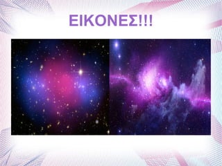 ΕΙΚΟΝΕΣ!!!
 