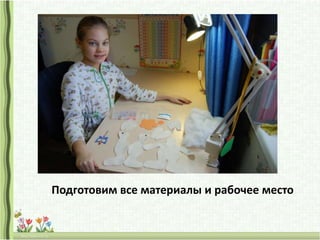 Подготовим все материалы и рабочее место
 