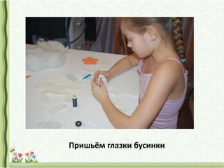 Пришьём глазки бусинки
 