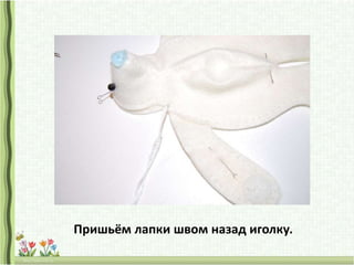 Пришьём лапки швом назад иголку.
 