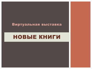 Виртуальная выставка
НОВЫЕ КНИГИ
 