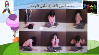‫د‬‫التوح‬ ‫لطفل‬ ‫النفسية‬ ‫الخصائصĬ
 