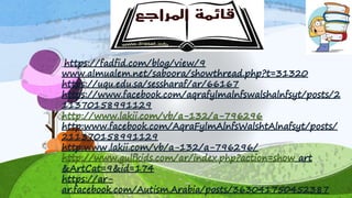 الخصائص النفسية والعاطفية للطفل التوحّد