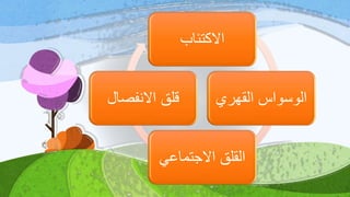 ‫االكتئاب‬
‫القهري‬ ‫الوسواس‬
‫االجتماعي‬ ‫القلق‬
‫االنفصال‬ ‫قʤĬ
 