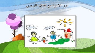 ‫التوحدي‬ ‫الطفل‬ ‫مع‬ ‫االسرة‬ ‫دور‬
 
