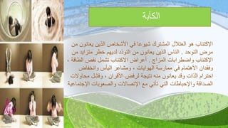 ‫يعا‬ ‫الذين‬ ‫األشخاص‬ ‫في‬ ‫شيوعا‬ ‫المشترك‬ ‫العتالل‬ ‫هو‬ ‫اإلكتئاب‬‫من‬ ‫نون‬
‫التوحد‬ ‫مرض‬.‫متزايد‬ ‫خطر‬ ‫لديهم‬ ‫التوذد‬ ‫من‬ ‫يعانون‬ ‫الذين‬ ‫الناس‬‫من‬
‫المزاج‬ ‫واضطرابات‬ ‫اإلكتئاب‬.‫ال‬ ‫نقص‬ ‫تشمل‬ ‫االكتئاب‬ ‫أعراض‬، ‫طاقة‬
‫وانخفاض‬ ‫اليأس‬ ‫ومشاعر‬ ، ‫الهوايات‬ ‫ممارسة‬ ‫في‬ ‫االهتمام‬ ‫وفقدان‬
‫محا‬ ‫وفشل‬ ، ‫األقران‬ ‫لرفض‬ ‫نتيجة‬ ‫منه‬ ‫يعانون‬ ‫وقد‬ ‫الذات‬ ‫احترام‬‫والت‬
‫اإل‬ ‫والصعوبات‬ ‫اإلتصاالت‬ ‫مع‬ ‫تأتي‬ ‫التي‬ ‫واإلحباطات‬ ‫الصداقة‬‫جتماعية‬
.
‫الكآبة‬
 