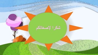 ‫إلصغائكم‬ ‫شكرا‬
 