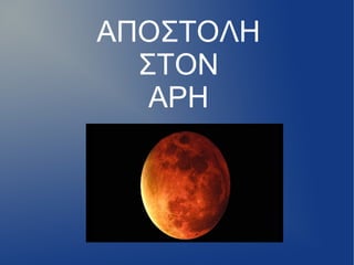 ΑΠΟΣΤΟΛΗ
ΣΤΟΝ
ΑΡΗ
 