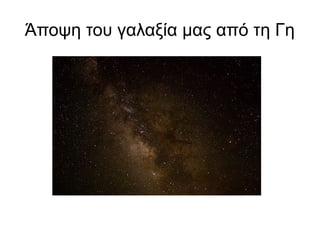 Άποψη του γαλαξία μας από τη Γη
 