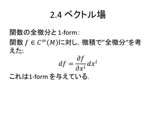 2.4 ٥ȥ
vȫ΢֤ 1-form
v ?  ?
? ˌ΢eǡȫ΢֡
:
?? =
??
?? ?
?? ?
1-form 뤨Ƥ룮
 