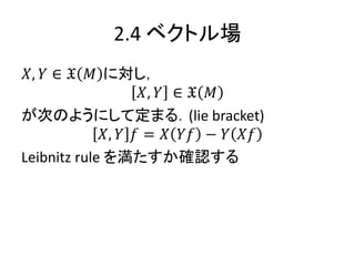 2.4 ٥ȥ
?, ?  ? ? ˌ
?, ?  ? ?
ΤΤ褦ˤƶޤ룮(lie bracket)
?, ? ? = ? ?? ? ? ??
Leibnitz rule 򜺤_J
 