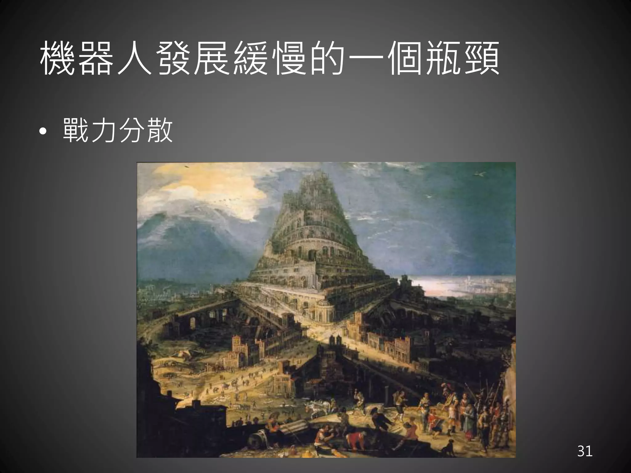 機器人發展緩慢的一個瓶頸
• 戰力分散
31
 