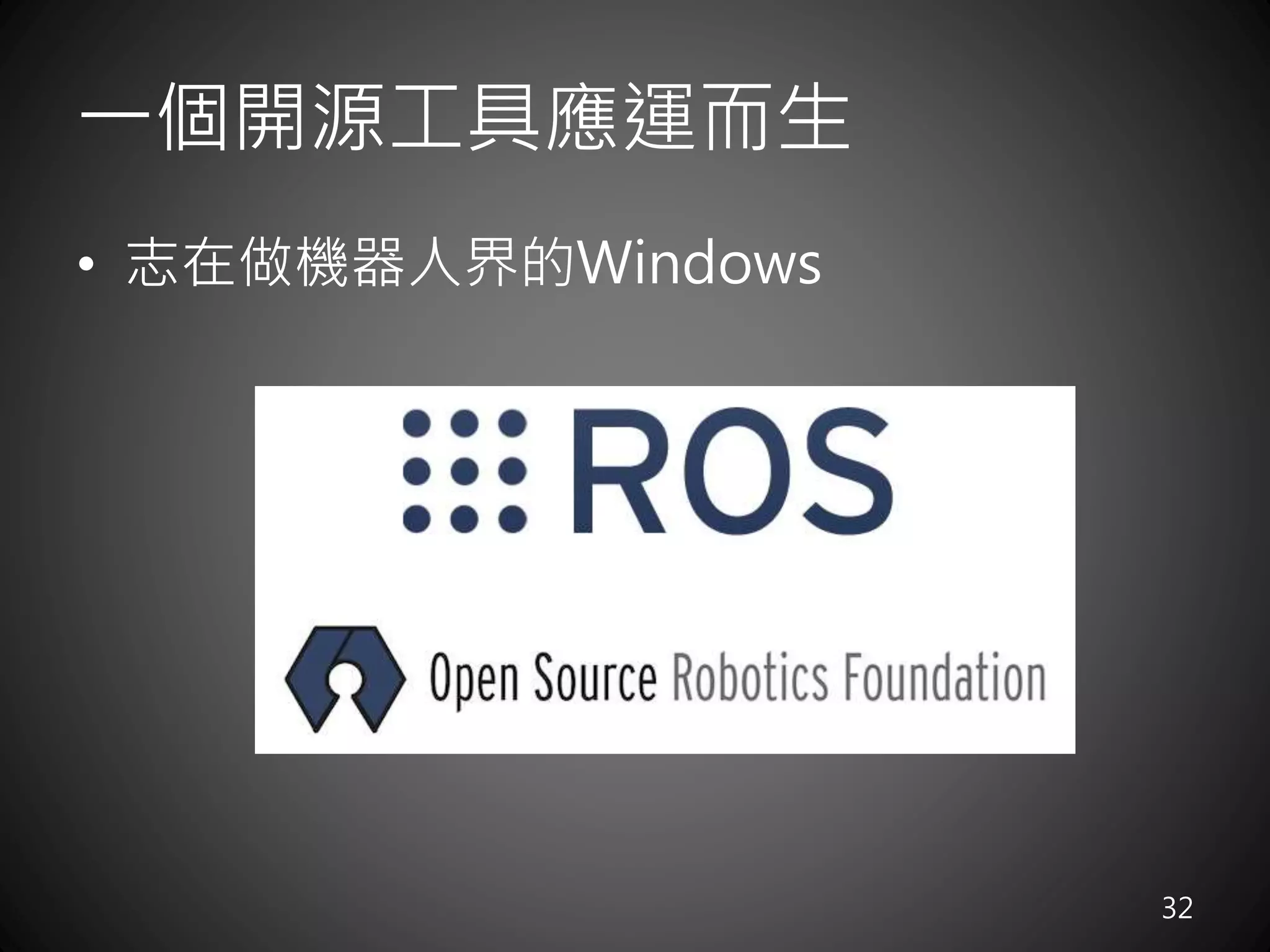 一個開源工具應運而生
• 志在做機器人界的Windows
32
 