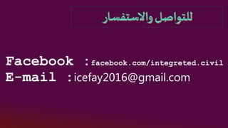 Facebook :facebook.com/integreted.civil
E-mail :icefay2016@gmail.com
 