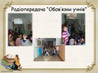 Радіопередача “Обов’язки учнів”
 