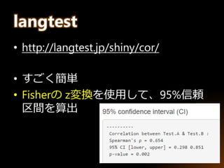 langtest
• http://langtest.jp/shiny/cor/
• すごく簡単
• Fisherの z変換を使用して、95%信頼
区間を算出
 