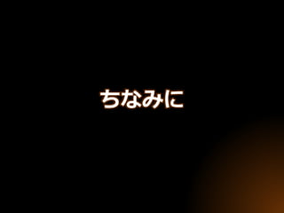 ちなみに
 