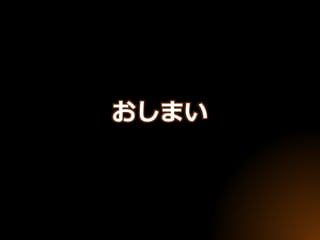 おしまい
 
