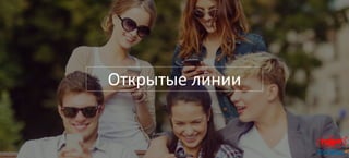 Открытые линии
 