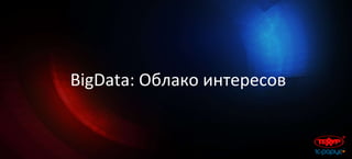 BigData: Облако интересов
 
