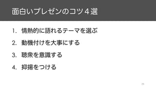 日曜数学者のための面白いと思ってもらえるプレゼン術