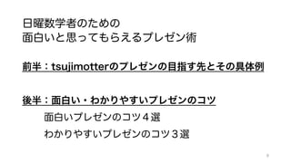 日曜数学者のための面白いと思ってもらえるプレゼン術