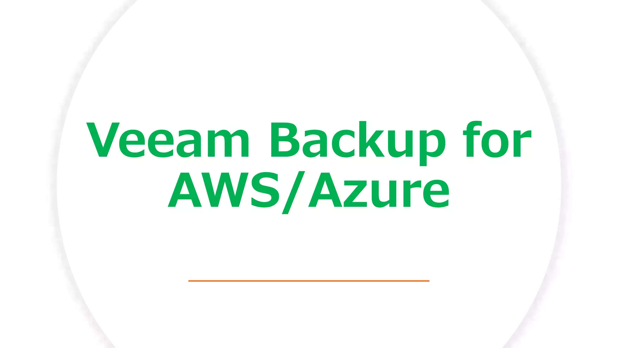 Veeam Backup for
AWS/Azure
 