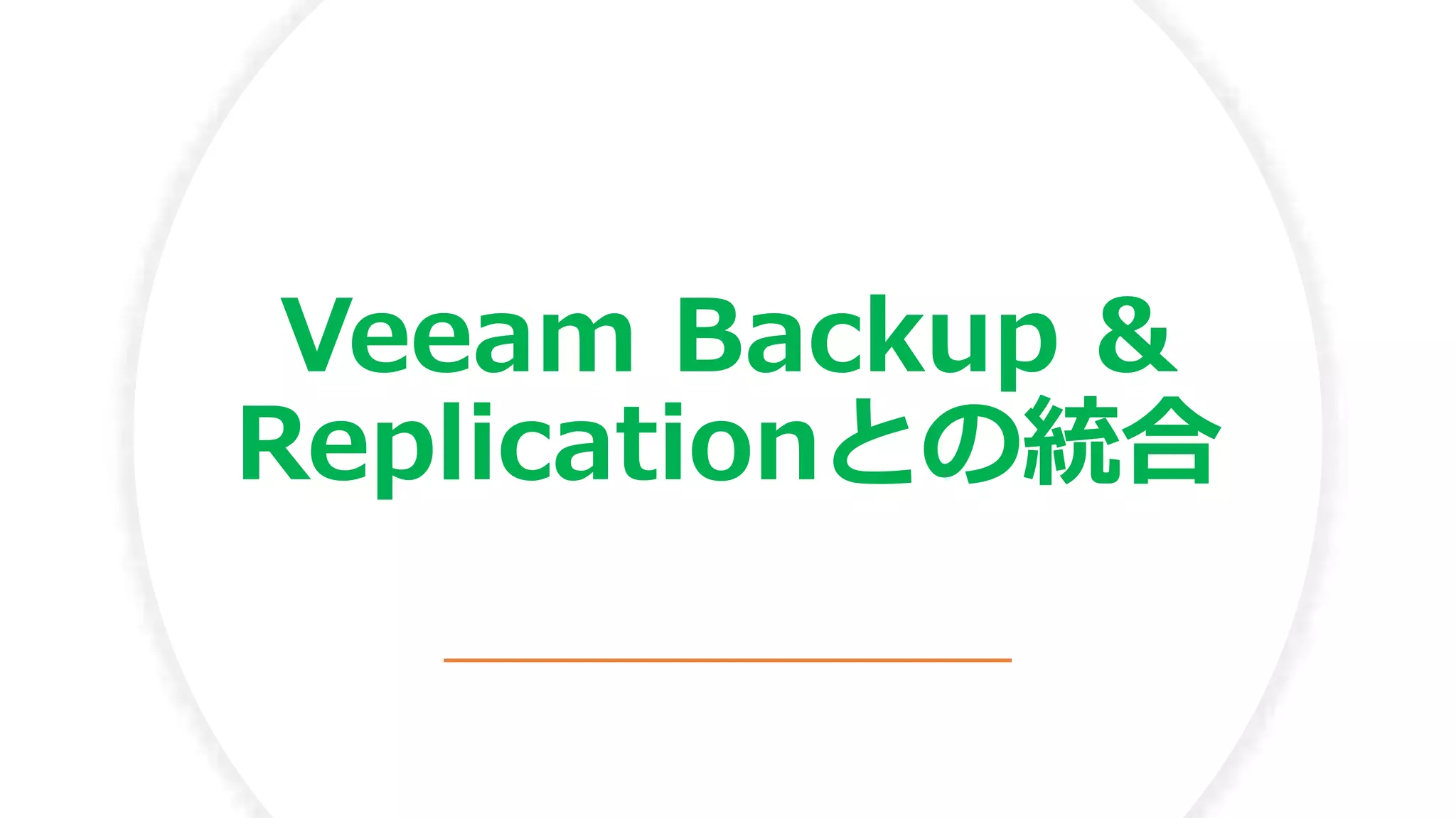 Veeam Backup &
Replicationとの統合
 