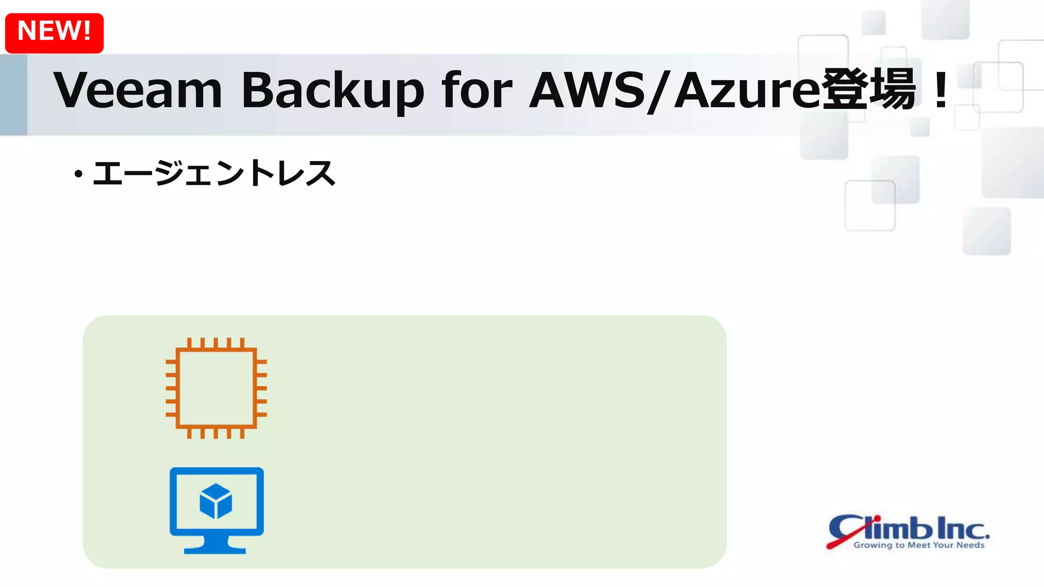 Veeam Backup for AWS/Azure登場！
• エージェントレス
NEW!
 