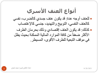 ‫أ‬
‫ﻧ‬
‫ﻮ‬
‫ا‬
‫ع‬
‫ا‬
‫ﻟ‬
‫ﻌ‬
‫ﻨ‬
‫ﻒ‬
‫ا‬
‫ﻷ‬
‫ﺳ‬
‫ﺮ‬
‫ي‬
8/28/2021
‫إ‬
‫ﻋ‬
‫ﺪ‬
‫ا‬
‫د‬
‫ا‬
‫ﻟ‬
‫ﺪ‬
‫ﻛ‬
‫ﺘ‬
‫ﻮ‬
‫ر‬
‫ة‬
/
‫ﯾ‬
‫ﺴ‬
‫ﺮ‬
‫ا‬
‫ﻣ‬
‫ﺤ‬
‫ﻤ‬
‫ﺪ‬
‫ﺷ‬
‫ﻌ‬
‫ﺒ‬
‫ﺎ‬
‫ن‬
3
—
‫ﻟ‬
‫ﻠ‬
‫ﻌ‬
‫ﻨ‬
‫ﻒ‬
‫أ‬
‫و‬
‫ﺟ‬
‫ﮫ‬
‫ﻋ‬
‫ﺪ‬
‫ة‬
:
‫ﻗ‬
‫ﺪ‬
‫ﯾ‬
‫ﻜ‬
‫ﻮ‬
‫ن‬
‫ﻋ‬
‫ﻨ‬
‫ﻒ‬
‫ﺟ‬
‫ﺴ‬
‫ﺪ‬
‫ي‬
‫ﻛ‬
‫ﺎ‬
‫ﻟ‬
‫ﻀ‬
‫ﺮ‬
‫ب‬
،
‫ﻧ‬
‫ﻔ‬
‫ﺴ‬
‫ﻲ‬
‫ﻛ‬
‫ﺎ‬
‫ﻟ‬
‫ﻌ‬
‫ﻨ‬
‫ﻒ‬
‫ا‬
‫ﻟ‬
‫ﻨ‬
‫ﻔ‬
‫ﺴ‬
‫ﻲ‬
،
‫ا‬
‫ﻟ‬
‫ﺘ‬
‫ﻮ‬
‫ﺑ‬
‫ﯿ‬
‫ﺦ‬
‫و‬
‫ا‬
‫ﻟ‬
‫ﺘ‬
‫ﮭ‬
‫ﺪ‬
‫ﯾ‬
‫ﺪ‬
،
‫ﺟ‬
‫ﻨ‬
‫ﺴ‬
‫ﻲ‬
‫ﻛ‬
‫ﺎ‬
‫ﻹ‬
‫ﻏ‬
‫ﺘ‬
‫ﺼ‬
‫ﺎ‬
‫ب‬
—
‫ﻛ‬
‫ﺬ‬
‫ﻟ‬
‫ﻚ‬
:
‫ﻗ‬
‫ﺪ‬
‫ﯾ‬
‫ﻜ‬
‫ﻮ‬
‫ن‬
‫ا‬
‫ﻟ‬
‫ﻌ‬
‫ﻨ‬
‫ﻒ‬
‫إ‬
‫ﻗ‬
‫ﺘ‬
‫ﺼ‬
‫ﺎ‬
‫د‬
‫ي‬
‫و‬
‫ذ‬
‫ﻟ‬
‫ﻚ‬
‫ﺑ‬
‫ﺤ‬
‫ﺮ‬
‫ﻣ‬
‫ﺎ‬
‫ن‬
‫ا‬
‫ﻟ‬
‫ﻄ‬
‫ﺮ‬
‫ف‬
‫ا‬
‫ﻷ‬
‫ﻛ‬
‫ﺜ‬
‫ﺮ‬
‫ﺿ‬
‫ﻌ‬
‫ﻔ‬
‫ﺎ‬
ً
‫ﻣ‬
‫ﻦ‬
‫ﻛ‬
‫ﺎ‬
‫ﻓ‬
‫ﺔ‬
‫ا‬
‫ﻟ‬
‫ﻤ‬
‫ﻮ‬
‫ا‬
‫ر‬
‫د‬
‫ا‬
‫ﻟ‬
‫ﻤ‬
‫ﺎ‬
‫ﻟ‬
‫ﯿ‬
‫ﺔ‬
‫ا‬
‫ﻟ‬
‫ﻤ‬
‫ﻤ‬
‫ﻜ‬
‫ﻨ‬
‫ﺔ‬
‫ﺑ‬
‫ﺤ‬
‫ﯿ‬
‫ﺚ‬
‫ﯾ‬
‫ﻈ‬
‫ﻞ‬
‫ﻓ‬
‫ﻲ‬
‫ﻣ‬
‫ﻮ‬
‫ﻗ‬
‫ﻒ‬
‫ا‬
‫ﻟ‬
‫ﺘ‬
‫ﺒ‬
‫ﻌ‬
‫ﯿ‬
‫ﺔ‬
‫ﻟ‬
‫ﻠ‬
‫ﻄ‬
‫ﺮ‬
‫ف‬
‫ا‬
‫ﻷ‬
‫ﻗ‬
‫ﻮ‬
‫ى‬
،
‫ا‬
‫ﻟ‬
‫ﻤ‬
‫ﺴ‬
‫ﯿ‬
‫ﻄ‬
‫ﺮ‬
.
 