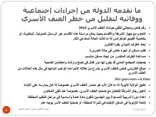 ‫ﻣ‬
‫ﺎ‬
‫ﺗ‬
‫ﻘ‬
‫ﺪ‬
‫ﻣ‬
‫ﻪ‬
‫ا‬
‫ﻟ‬
‫ﺪ‬
‫و‬
‫ﻟ‬
‫ﺔ‬
‫ﻣ‬
‫ﻦ‬
‫إ‬
‫ﺟ‬
‫ﺮ‬
‫ا‬
‫ء‬
‫ا‬
‫ت‬
‫إ‬
‫ﺟ‬
‫ﺘ‬
‫ﻤ‬
‫ﺎ‬
‫ﻋ‬
‫ﯿ‬
‫ﺔ‬
‫و‬
‫و‬
‫ﻗ‬
‫ﺎ‬
‫ﺋ‬
‫ﯿ‬
‫ﺔ‬
‫ﻟ‬
‫ﺘ‬
‫ﻘ‬
‫ﻠ‬
‫ﯿ‬
‫ﻞ‬
‫ﻣ‬
‫ﻦ‬
‫ﺧ‬
‫ﻄ‬
‫ﺮ‬
‫ا‬
‫ﻟ‬
‫ﻌ‬
‫ﻨ‬
‫ﻒ‬
‫ا‬
‫ﻷ‬
‫ﺳ‬
‫ﺮ‬
‫ي‬
8/28/2021
‫إ‬
‫ﻋ‬
‫ﺪ‬
‫ا‬
‫د‬
‫ا‬
‫ﻟ‬
‫ﺪ‬
‫ﻛ‬
‫ﺘ‬
‫ﻮ‬
‫ر‬
‫ة‬
/
‫ﯾ‬
‫ﺴ‬
‫ﺮ‬
‫ا‬
‫ﻣ‬
‫ﺤ‬
‫ﻤ‬
‫ﺪ‬
‫ﺷ‬
‫ﻌ‬
‫ﺒ‬
‫ﺎ‬
‫ن‬
4
—
‫ر‬
‫ﻗ‬
‫ﻢ‬
‫ﺧ‬
‫ﺎ‬
‫ص‬
‫و‬
‫ﻣ‬
‫ﺠ‬
‫ﺎ‬
‫ﻧ‬
‫ﻲ‬
‫ﻟ‬
‫ﺘ‬
‫ﻠ‬
‫ﻘ‬
‫ﻲ‬
‫ﺣ‬
‫ﻮ‬
‫ا‬
‫د‬
‫ث‬
‫ا‬
‫ﻟ‬
‫ﻌ‬
‫ﻨ‬
‫ﻒ‬
‫ا‬
‫ﻷ‬
‫ﺳ‬
‫ﺮ‬
‫ي‬
3919
—
‫ا‬
‫ﻟ‬
‫ﺘ‬
‫ﻌ‬
‫ﺎ‬
‫و‬
‫م‬
‫ﻣ‬
‫ﻊ‬
‫ﺟ‬
‫ﮭ‬
‫ﺎ‬
‫ز‬
‫ا‬
‫ﻟ‬
‫ﺸ‬
‫ﺮ‬
‫ط‬
‫ﺔ‬
‫و‬
‫ا‬
‫ﻷ‬
‫ﻗ‬
‫ﺴ‬
‫ﺎ‬
‫م‬
‫ﺑ‬
‫ﺤ‬
‫ﯿ‬
‫ﺚ‬
‫ﯾ‬
‫ﻤ‬
‫ﻜ‬
‫ﻦ‬
‫ﻣ‬
‫ﺮ‬
‫ا‬
‫ﺳ‬
‫ﻠ‬
‫ﺔ‬
‫ھ‬
‫ﺬ‬
‫ه‬
‫ا‬
‫ﻷ‬
‫ﻗ‬
‫ﺴ‬
‫ﺎ‬
‫م‬
‫ﻋ‬
‫ﺒ‬
‫ﺮ‬
‫ا‬
‫ﻟ‬
‫ﺮ‬
‫ﺳ‬
‫ﺎ‬
‫ﺋ‬
‫ﻞ‬
‫ا‬
‫ﻟ‬
‫ﺼ‬
‫ﻮ‬
‫ﺗ‬
‫ﯿ‬
‫ﺔ‬
،
‫ا‬
‫ﻟ‬
‫ﻤ‬
‫ﻜ‬
‫ﺘ‬
‫ﻮ‬
‫ﺑ‬
‫ﺔ‬
،
‫أ‬
‫و‬
‫ﺑ‬
‫ﺨ‬
‫ﺎ‬
‫ﺻ‬
‫ﯿ‬
‫ﺔ‬
‫ا‬
‫ﻟ‬
‫ﻔ‬
‫ﯿ‬
‫ﺪ‬
‫ﯾ‬
‫ﻮ‬
‫ﻛ‬
‫ﻮ‬
‫ﻧ‬
‫ﻔ‬
‫ﺮ‬
‫ا‬
‫ﻧ‬
‫ﺲ‬
‫إ‬
‫ذ‬
‫ا‬
‫ﻣ‬
‫ﺎ‬
‫ﻛ‬
‫ﺎ‬
‫ﻧ‬
‫ﺖ‬
‫ا‬
‫ﻟ‬
‫ﺤ‬
‫ﺎ‬
‫ﻟ‬
‫ﺔ‬
‫ﺗ‬
‫ﺴ‬
‫ﺘ‬
‫ﺪ‬
‫ﻋ‬
‫ﻲ‬
‫ذ‬
‫ﻟ‬
‫ﻚ‬
.
—
‫إ‬
‫ﺑ‬
‫ﻌ‬
‫ﺎ‬
‫د‬
‫ا‬
‫ﻟ‬
‫ﻄ‬
‫ﺮ‬
‫ف‬
‫ا‬
‫ﻟ‬
‫ﻤ‬
‫ﺆ‬
‫ذ‬
‫ي‬
‫ﺑ‬
‫ﻘ‬
‫ﻮ‬
‫ة‬
‫ا‬
‫ﻟ‬
‫ﻘ‬
‫ﺎ‬
‫ﻧ‬
‫ﻮ‬
‫ن‬
—
‫ط‬
‫ﻠ‬
‫ﺐ‬
‫ﻣ‬
‫ﺴ‬
‫ﻜ‬
‫ﻦ‬
‫أ‬
‫و‬
‫ﻟ‬
‫ﺠ‬
‫ﻮ‬
‫ء‬
‫ﺧ‬
‫ﺎ‬
‫ص‬
‫ﻓ‬
‫ﻲ‬
‫ﺣ‬
‫ﺎ‬
‫ﻟ‬
‫ﺔ‬
‫ا‬
‫ﻟ‬
‫ﻀ‬
‫ﺮ‬
‫و‬
‫ر‬
‫ة‬
—
‫ﻣ‬
‫ﺴ‬
‫ﺎ‬
‫ﻋ‬
‫ﺪ‬
‫ة‬
‫ا‬
‫ﻟ‬
‫ﻄ‬
‫ﺮ‬
‫ف‬
‫ا‬
‫ﻟ‬
‫ﻤ‬
‫ﺘ‬
‫ﻀ‬
‫ﺮ‬
‫ر‬
‫ﻣ‬
‫ﻦ‬
‫إ‬
‫ﯾ‬
‫ﺠ‬
‫ﺎ‬
‫د‬
‫ﻣ‬
‫ﺴ‬
‫ﻜ‬
‫ﻦ‬
‫ﻣ‬
‫ﻨ‬
‫ﺎ‬
‫ﺳ‬
‫ﺐ‬
—
‫ﺟ‬
‫ﻤ‬
‫ﻌ‬
‫ﯿ‬
‫ﺎ‬
‫ت‬
‫ا‬
‫ﻟ‬
‫ﻤ‬
‫ﺠ‬
‫ﺘ‬
‫ﻤ‬
‫ﻊ‬
‫ا‬
‫ﻟ‬
‫ﻤ‬
‫ﺪ‬
‫ﻧ‬
‫ﻲ‬
‫ﻗ‬
‫ﺪ‬
‫ﯾ‬
‫ﻜ‬
‫ﻮ‬
‫ن‬
‫ﻟ‬
‫ﮭ‬
‫ﺎ‬
‫د‬
‫و‬
‫ر‬
‫ﻓ‬
‫ﻌ‬
‫ﺎ‬
‫ل‬
‫ﻓ‬
‫ﻲ‬
‫ﻧ‬
‫ﺼ‬
‫ﺢ‬
‫و‬
‫ا‬
‫ر‬
‫ﺷ‬
‫ﺎ‬
‫د‬
‫و‬
‫ا‬
‫ﺣ‬
‫ﺘ‬
‫ﻀ‬
‫ﺎ‬
‫ن‬
‫ا‬
‫ﻟ‬
‫ﻀ‬
‫ﺤ‬
‫ﯿ‬
‫ﺔ‬
—
‫ﻣ‬
‫ﻮ‬
‫ﻗ‬
‫ﻊ‬
‫ا‬
‫ﻟ‬
‫ﻜ‬
‫ﺘ‬
‫ﺮ‬
‫و‬
‫ﻧ‬
‫ﻲ‬
‫ﺧ‬
‫ﺎ‬
‫ص‬
‫ﻟ‬
‫ﻠ‬
‫ﻌ‬
‫ﻨ‬
‫ﻒ‬
‫ا‬
‫ﻷ‬
‫ﺳ‬
‫ﺮ‬
‫ي‬
‫ﯾ‬
‫ﺸ‬
‫ﺮ‬
‫ح‬
‫ﻣ‬
‫ﻦ‬
‫ﺧ‬
‫ﻼ‬
‫ﻟ‬
‫ﮫ‬
‫ا‬
‫ﻹ‬
‫ﺟ‬
‫ﺮ‬
‫ا‬
‫ء‬
‫ت‬
‫ا‬
‫ﻟ‬
‫ﻮ‬
‫ا‬
‫ﺟ‬
‫ﺐ‬
‫إ‬
‫ﺗ‬
‫ﺒ‬
‫ﺎ‬
‫ﻋ‬
‫ﮭ‬
‫ﺎ‬
‫ﻓ‬
‫ﻲ‬
‫ﻣ‬
‫ﺜ‬
‫ﻞ‬
‫ھ‬
‫ﺬ‬
‫ه‬
‫ا‬
‫ﻟ‬
‫ﺤ‬
‫ﺎ‬
‫ﻻ‬
‫ت‬
‫ﻣ‬
‫ﻦ‬
‫ا‬
‫ﻟ‬
‫ﻌ‬
‫ﻨ‬
‫ﻒ‬
‫ا‬
‫ﻷ‬
‫ﺳ‬
‫ﺮ‬
‫ي‬
Site parcours-victime
—
‫ﺗ‬
‫ﻌ‬
‫ﻠ‬
‫ﯿ‬
‫ﻖ‬
‫ا‬
‫ﻟ‬
‫ﻮ‬
‫ﻻ‬
‫ﯾ‬
‫ﺔ‬
‫ا‬
‫ﻷ‬
‫ﺑ‬
‫ﻮ‬
‫ﯾ‬
‫ﺔ‬
‫إ‬
‫ذ‬
‫ا‬
‫ﻣ‬
‫ﺎ‬
‫ﻛ‬
‫ﺎ‬
‫ن‬
‫ا‬
‫ﻷ‬
‫ب‬
‫ھ‬
‫ﻮ‬
‫ﻣ‬
‫ﺼ‬
‫ﺪ‬
‫ر‬
‫ا‬
‫ﻟ‬
‫ﻌ‬
‫ﻨ‬
‫ﻒ‬
‫ا‬
‫ﻷ‬
‫ﺳ‬
‫ﺮ‬
‫ي‬
‫ﺧ‬
‫ﺼ‬
‫ﻮ‬
‫ﺻ‬
‫ﺎ‬
ً
‫إ‬
‫ذ‬
‫ا‬
‫ﻛ‬
‫ﺎ‬
‫ن‬
‫ﯾ‬
‫ﻤ‬
‫ﺎ‬
‫ر‬
‫ﺳ‬
‫ﮫ‬
‫ﻋ‬
‫ﻠ‬
‫ﻰ‬
‫ا‬
‫ﻷ‬
‫ﺑ‬
‫ﻨ‬
‫ﺎ‬
‫ء‬
—
‫ﺗ‬
‫ﺄ‬
‫ھ‬
‫ﯿ‬
‫ﻞ‬
‫ر‬
‫ﺟ‬
‫ﺎ‬
‫ل‬
‫ا‬
‫ﻟ‬
‫ﺸ‬
‫ﺮ‬
‫ط‬
‫ﺔ‬
‫ﻟ‬
‫ﻠ‬
‫ﺘ‬
‫ﻌ‬
‫ﺎ‬
‫ﻣ‬
‫ﻞ‬
‫ﻣ‬
‫ﻊ‬
‫ﺿ‬
‫ﺤ‬
‫ﺎ‬
‫ﯾ‬
‫ﺎ‬
‫ا‬
‫ﻟ‬
‫ﻌ‬
‫ﻨ‬
‫ﻒ‬
‫ا‬
‫ﻷ‬
‫ﺳ‬
‫ﺮ‬
‫ي‬
،
‫ﺧ‬
‫ﺼ‬
‫ﻮ‬
‫ﺻ‬
‫ﺎ‬
ً
‫ﻋ‬
‫ﻨ‬
‫ﺪ‬
‫ﺗ‬
‫ﻠ‬
‫ﻘ‬
‫ﻲ‬
‫ا‬
‫ﻟ‬
‫ﺸ‬
‫ﻜ‬
‫ﺎ‬
‫و‬
‫ى‬
—
‫إ‬
‫ﻋ‬
‫ﺪ‬
‫ا‬
‫د‬
‫د‬
‫و‬
‫ر‬
‫ة‬
‫ﺗ‬
‫ﺪ‬
‫ر‬
‫ﯾ‬
‫ﺒ‬
‫ﯿ‬
‫ﺔ‬
‫ﻟ‬
‫ﻠ‬
‫ﻤ‬
‫ﺴ‬
‫ﺎ‬
‫و‬
‫ا‬
‫ة‬
‫ﺑ‬
‫ﯿ‬
‫ﻦ‬
‫ا‬
‫ﻟ‬
‫ﺠ‬
‫ﻨ‬
‫ﺴ‬
‫ﯿ‬
‫ﻦ‬
‫ﻟ‬
‫ﺘ‬
‫ﻜ‬
‫ﻮ‬
‫ن‬
‫ﻣ‬
‫ﺎ‬
‫د‬
‫ة‬
‫ھ‬
‫ﺎ‬
‫ﻣ‬
‫ﺔ‬
‫و‬
‫أ‬
‫ﺳ‬
‫ﺎ‬
‫ﺳ‬
‫ﯿ‬
‫ﺔ‬
‫ﻓ‬
‫ﻲ‬
‫ﻣ‬
‫ﺮ‬
‫ا‬
‫ﺣ‬
‫ﻞ‬
‫ا‬
‫ﻟ‬
‫ﺘ‬
‫ﻌ‬
‫ﻠ‬
‫ﯿ‬
‫ﻢ‬
‫ا‬
‫ﻟ‬
‫ﻤ‬
‫ﺨ‬
‫ﺘ‬
‫ﻠ‬
‫ﻔ‬
‫ﺔ‬
—
‫إ‬
‫ﺗ‬
‫ﺎ‬
‫ﺣ‬
‫ﺔ‬
‫ا‬
‫ﻷ‬
‫و‬
‫ﻟ‬
‫ﻮ‬
‫ﯾ‬
‫ﺔ‬
‫ﻓ‬
‫ﻲ‬
‫ا‬
‫ﻟ‬
‫ﺴ‬
‫ﻜ‬
‫ﻦ‬
‫ا‬
‫ﻹ‬
‫ﺟ‬
‫ﺘ‬
‫ﻤ‬
‫ﺎ‬
‫ﻋ‬
‫ﻲ‬
‫ﻟ‬
‫ﻠ‬
‫ﻤ‬
‫ﺮ‬
‫أ‬
‫ة‬
‫ا‬
‫ﻟ‬
‫ﻤ‬
‫ﻌ‬
‫ﻨ‬
‫ﻔ‬
‫ﺔ‬
،
‫أ‬
‫و‬
‫ﺿ‬
‫ﺤ‬
‫ﺎ‬
‫ﯾ‬
‫ﺎ‬
‫ا‬
‫ﻟ‬
‫ﻌ‬
‫ﻨ‬
‫ﻒ‬
‫ا‬
‫ﻷ‬
‫ﺳ‬
‫ﺮ‬
‫ﺑ‬
‫ﻮ‬
‫ﺟ‬
‫ﮫ‬
‫ﻋ‬
‫ﺎ‬
‫م‬
 