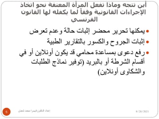 ‫أ‬
‫ﻳ‬
‫ﻦ‬
‫ﺗ‬
‫ﺘ‬
‫ﺠ‬
‫ﻪ‬
‫و‬
‫ﻣ‬
‫ﺎ‬
‫ذ‬
‫ا‬
‫ﺗ‬
‫ﻔ‬
‫ﻌ‬
‫ﻞ‬
‫ا‬
‫ﻟ‬
‫ﻤ‬
‫ﺮ‬
‫أ‬
‫ة‬
‫ا‬
‫ﻟ‬
‫ﻤ‬
‫ﻌ‬
‫ﻨ‬
‫ﻔ‬
‫ﺔ‬
‫ﻧ‬
‫ﺤ‬
‫ﻮ‬
‫ا‬
‫ﺗ‬
‫ﺨ‬
‫ﺎ‬
‫ذ‬
‫ا‬
‫ﻹ‬
‫ﺟ‬
‫ﺮ‬
‫ا‬
‫ء‬
‫ا‬
‫ت‬
‫ا‬
‫ﻟ‬
‫ﻘ‬
‫ﺎ‬
‫ﻧ‬
‫ﻮ‬
‫ﻧ‬
‫ﯿ‬
‫ﺔ‬
‫و‬
‫ﻓ‬
‫ﻘ‬
‫ﺎ‬
ً
‫ﻟ‬
‫ﻤ‬
‫ﺎ‬
‫ﻳ‬
‫ﻜ‬
‫ﻔ‬
‫ﻠ‬
‫ﻪ‬
‫ﻟ‬
‫ﮫ‬
‫ﺎ‬
‫ا‬
‫ﻟ‬
‫ﻘ‬
‫ﺎ‬
‫ﻧ‬
‫ﻮ‬
‫ن‬
‫ا‬
‫ﻟ‬
‫ﻔ‬
‫ﺮ‬
‫ﻧ‬
‫ﺴ‬
‫ﻲ‬
8/28/2021
‫إ‬
‫ﻋ‬
‫ﺪ‬
‫ا‬
‫د‬
‫ا‬
‫ﻟ‬
‫ﺪ‬
‫ﻛ‬
‫ﺘ‬
‫ﻮ‬
‫ر‬
‫ة‬
/
‫ﯾ‬
‫ﺴ‬
‫ﺮ‬
‫ا‬
‫ﻣ‬
‫ﺤ‬
‫ﻤ‬
‫ﺪ‬
‫ﺷ‬
‫ﻌ‬
‫ﺒ‬
‫ﺎ‬
‫ن‬
5
—
‫ﯾ‬
‫ﻤ‬
‫ﻜ‬
‫ﻨ‬
‫ﮭ‬
‫ﺎ‬
‫ﺗ‬
‫ﺤ‬
‫ﺮ‬
‫ﯾ‬
‫ﺮ‬
‫ﻣ‬
‫ﺤ‬
‫ﻀ‬
‫ﺮ‬
‫إ‬
‫ﺛ‬
‫ﺒ‬
‫ﺎ‬
‫ت‬
‫ﺣ‬
‫ﺎ‬
‫ﻟ‬
‫ﺔ‬
‫و‬
‫ﻋ‬
‫ﺪ‬
‫م‬
‫ﺗ‬
‫ﻌ‬
‫ﺮ‬
‫ض‬
—
‫إ‬
‫ﺛ‬
‫ﺒ‬
‫ﺎ‬
‫ت‬
‫ا‬
‫ﻟ‬
‫ﺠ‬
‫ﺮ‬
‫و‬
‫ح‬
‫و‬
‫ا‬
‫ﻟ‬
‫ﻜ‬
‫ﺴ‬
‫ﻮ‬
‫ر‬
‫ﺑ‬
‫ﺎ‬
‫ﻟ‬
‫ﺘ‬
‫ﻘ‬
‫ﺎ‬
‫ر‬
‫ﯾ‬
‫ﺮ‬
‫ا‬
‫ﻟ‬
‫ﻄ‬
‫ﺒ‬
‫ﯿ‬
‫ﺔ‬
—
‫ر‬
‫ﻓ‬
‫ﻊ‬
‫د‬
‫ﻋ‬
‫ﻮ‬
‫ى‬
‫ﺑ‬
‫ﻤ‬
‫ﺴ‬
‫ﺎ‬
‫ﻋ‬
‫ﺪ‬
‫ة‬
‫ﻣ‬
‫ﺤ‬
‫ﺎ‬
‫ﻣ‬
‫ﻲ‬
‫ﻗ‬
‫ﺪ‬
‫ﯾ‬
‫ﻜ‬
‫ﻮ‬
‫ن‬
‫أ‬
‫و‬
‫ﻧ‬
‫ﻼ‬
‫ﯾ‬
‫ﻦ‬
‫أ‬
‫و‬
‫ﻓ‬
‫ﻲ‬
‫أ‬
‫ﻗ‬
‫ﺴ‬
‫ﺎ‬
‫م‬
‫ا‬
‫ﻟ‬
‫ﺸ‬
‫ﺮ‬
‫ط‬
‫ﺔ‬
‫أ‬
‫و‬
‫ﺑ‬
‫ﺎ‬
‫ﻟ‬
‫ﺒ‬
‫ﺮ‬
‫ﯾ‬
‫ﺪ‬
)
‫ﺗ‬
‫ﻮ‬
‫ﻓ‬
‫ﯿ‬
‫ﺮ‬
‫ﻧ‬
‫ﻤ‬
‫ﺎ‬
‫ذ‬
‫ج‬
‫ا‬
‫ﻟ‬
‫ﻄ‬
‫ﻠ‬
‫ﺒ‬
‫ﺎ‬
‫ت‬
‫و‬
‫ا‬
‫ﻟ‬
‫ﺸ‬
‫ﻜ‬
‫ﺎ‬
‫و‬
‫ى‬
‫أ‬
‫و‬
‫ﻧ‬
‫ﻼ‬
‫ﯾ‬
‫ﻦ‬
(
 