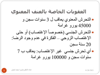 ‫ا‬
‫ﻟ‬
‫ﻌ‬
‫ﻘ‬
‫ﻮ‬
‫ﺑ‬
‫ﺎ‬
‫ت‬
‫ا‬
‫ﻟ‬
‫ﺨ‬
‫ﺎ‬
‫ﺻ‬
‫ﺔ‬
‫ﺑ‬
‫ﺎ‬
‫ﻟ‬
‫ﻌ‬
‫ﻨ‬
‫ﻒ‬
‫ا‬
‫ﻟ‬
‫ﻤ‬
‫ﻌ‬
‫ﻨ‬
‫ﻮ‬
‫ي‬
8/28/2021
‫إ‬
‫ﻋ‬
‫ﺪ‬
‫ا‬
‫د‬
‫ا‬
‫ﻟ‬
‫ﺪ‬
‫ﻛ‬
‫ﺘ‬
‫ﻮ‬
‫ر‬
‫ة‬
/
‫ﯾ‬
‫ﺴ‬
‫ﺮ‬
‫ا‬
‫ﻣ‬
‫ﺤ‬
‫ﻤ‬
‫ﺪ‬
‫ﺷ‬
‫ﻌ‬
‫ﺒ‬
‫ﺎ‬
‫ن‬
9
—
‫ا‬
‫ﻟ‬
‫ﺘ‬
‫ﺤ‬
‫ﺮ‬
‫ش‬
‫ا‬
‫ﻟ‬
‫ﻤ‬
‫ﻌ‬
‫ﻨ‬
‫ﻮ‬
‫ي‬
‫ﯾ‬
‫ﻌ‬
‫ﺎ‬
‫ﻗ‬
‫ﺐ‬
‫ل‬
3
‫ﺳ‬
‫ﻨ‬
‫ﻮ‬
‫ا‬
‫ت‬
‫ﺳ‬
‫ﺠ‬
‫ﻦ‬
‫و‬
45000
‫ﯾ‬
‫ﻮ‬
‫ر‬
‫و‬
‫ﻏ‬
‫ﺮ‬
‫ا‬
‫ﻣ‬
‫ﺔ‬
—
‫ا‬
‫ﻟ‬
‫ﺘ‬
‫ﺤ‬
‫ﺮ‬
‫ش‬
‫ا‬
‫ﻟ‬
‫ﺠ‬
‫ﻨ‬
‫ﺴ‬
‫ﻲ‬
)
‫ﺧ‬
‫ﺼ‬
‫ﻮ‬
‫ﺻ‬
‫ﺎ‬
ً
‫ا‬
‫ﻹ‬
‫ﻏ‬
‫ﺘ‬
‫ﺼ‬
‫ﺎ‬
‫ب‬
(
‫أ‬
‫و‬
‫ﺣ‬
‫ﺘ‬
‫ﻰ‬
‫ا‬
‫ﻹ‬
‫ﻏ‬
‫ﺘ‬
‫ﺼ‬
‫ﺎ‬
‫ب‬
‫ا‬
‫ﻟ‬
‫ﺰ‬
‫و‬
‫ﺟ‬
‫ﻲ‬
–
‫ا‬
‫ﻟ‬
‫ﻔ‬
‫ﻜ‬
‫ﺮ‬
‫ة‬
‫ﻓ‬
‫ﻲ‬
‫ﻋ‬
‫ﺪ‬
‫م‬
‫و‬
‫ﺟ‬
‫ﻮ‬
‫د‬
‫ا‬
‫ﻟ‬
‫ﺮ‬
‫ﺿ‬
‫ﺎ‬
:
20
‫ﺳ‬
‫ﻨ‬
‫ﺔ‬
‫ﺳ‬
‫ﺠ‬
‫ﻦ‬
—
‫أ‬
‫ي‬
‫ﺗ‬
‫ﺤ‬
‫ﺮ‬
‫ش‬
‫ﺟ‬
‫ﻨ‬
‫ﺴ‬
‫ﻲ‬
‫ﻏ‬
‫ﯿ‬
‫ﺮ‬
‫ا‬
‫ﻹ‬
‫ﻏ‬
‫ﺘ‬
‫ﺼ‬
‫ﺎ‬
‫ب‬
:
‫ﯾ‬
‫ﻌ‬
‫ﺎ‬
‫ﻗ‬
‫ﺐ‬
‫ب‬
7
‫ﺳ‬
‫ﻨ‬
‫ﻮ‬
‫ا‬
‫ت‬
‫ﺳ‬
‫ﺠ‬
‫ﻦ‬
‫و‬
100000
‫ﯾ‬
‫ﻮ‬
‫ر‬
‫و‬
‫ﻏ‬
‫ﺮ‬
‫ا‬
‫ﻣ‬
‫ﺔ‬
 