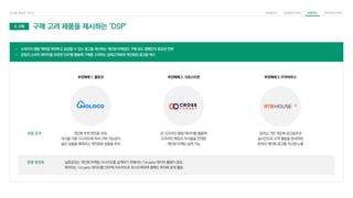 운영 포인트 실효성있는 개인화 마케팅 시나리오를 설계하기 위해서는 1st party 데이터 활용이 중요,
축적되는 1st party 데이터를 DSP에 지속적으로 포스트백하며 캠페인 목적에 맞게 활용
선정 근거
4. 구매 구매 고려 제품을 제시하는 ‘DSP’
• 소비자의 행동 맥락을 파악하고 공감할 수 있는 광고를 제시하는 개인화 마케팅은 구매 유도 캠페인의 중요한 전략
• 양질의 소비자 데이터를 보유한 DSP를 활용해 구매를 고려하는 잠재고객에게 개인화된 광고를 제시
개인화 추천 엔진을 보유,
자사몰 이용 시나리오에 따라 구매 가능성이
높은 상품을 예측하고 개인화된 상품을 추천
온·오프라인 통합 데이터를 활용해
오프라인 매장과 자사몰을 연계한
개인화 마케팅 설계 가능
딥러닝 기반 개인화 광고솔루션
실시간으로 고객 행동을 분석하여
최적의 개인화 광고를 적시에 노출
추천매체 1. 몰로코 추천매체 2. 크로스타겟 추천매체 3. RTB하우스
 