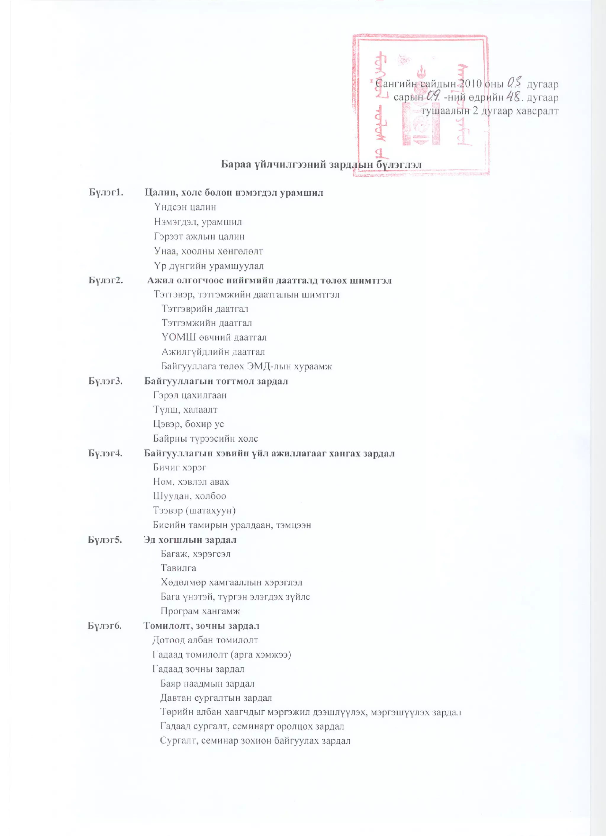 Сангийн сайдын2010 оны  48 дугаар тушаал